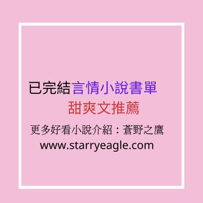 女主 小說|精選35本好看的女主修仙文/修真文言情小說推薦：《。